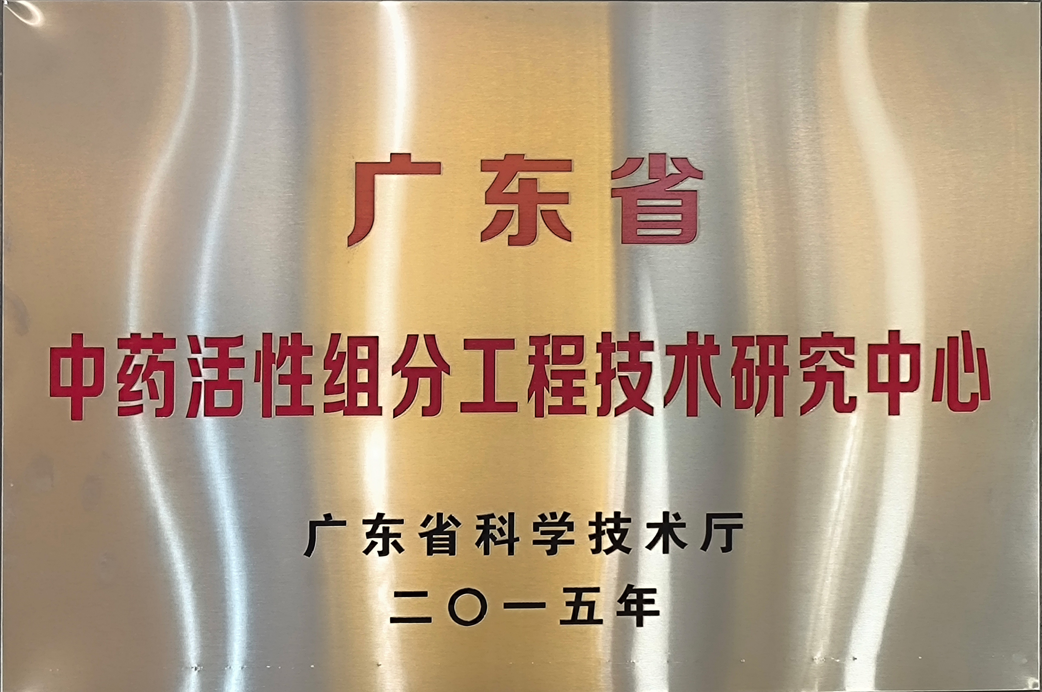 广东省中药活性组分工程手艺研究中心