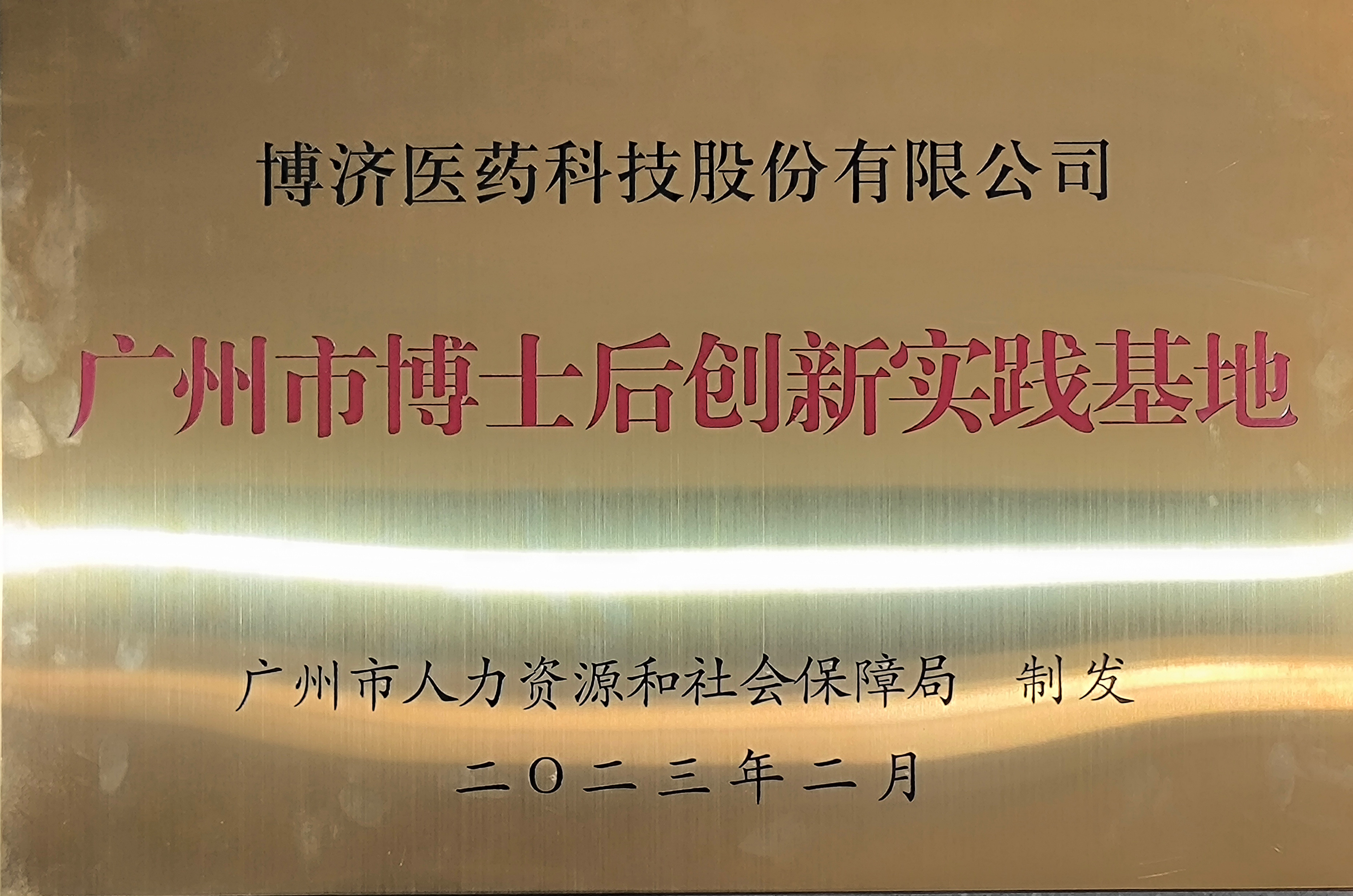 广州市博士后立异实践基地
