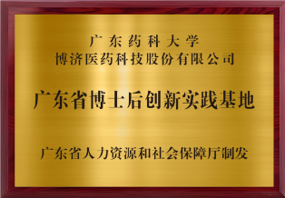 广东省博士后立异实践基地