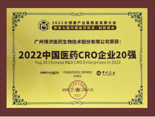 2022中国医药CRO企业20强