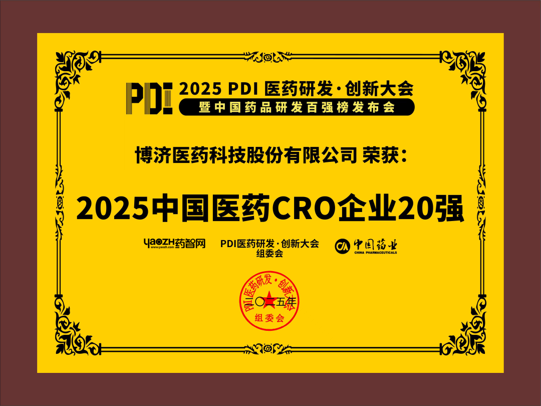 2025中国医药CRO企业20强