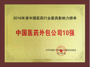 中国医药外包公司10强