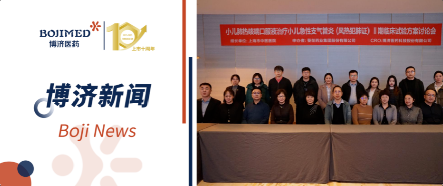 7790必发集团助力！小儿肺热咳喘口服液Ⅱ期临床试验计划讨论会顺遂召开